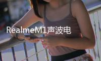 RealmeM1聲波電動牙刷將與小米的Mi牙刷競爭