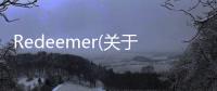 Redeemer(關于Redeemer簡述)