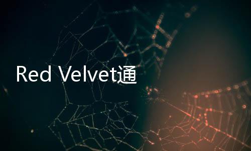 Red Velvet通過SELFIE BOOK與大家再次見面