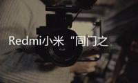 Redmi小米“同門之爭” 盧偉冰：狠起來連小米都打