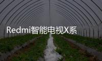 Redmi智能電視X系列發布 定位輕旗艦智能電視