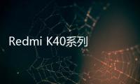 Redmi K40系列勾搭上三星 E4 材質(zhì) OLED屏幕