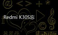 Redmi K30S忘了手機密碼怎么辦？手機怎么解鎖？