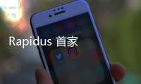 Rapidus 首家 2 奈米客戶，為 Tenstorrent 生產 AI 晶片