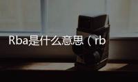 Rba是什么意思（rba是什么意思）