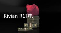 Rivian R1T電動皮卡曝光 提速快過特斯拉