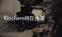 Rinchem將在臺灣開設最新的倉庫設施