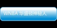 WNBA 華盛頓神秘人vs明尼蘇達山貓 科利爾出戰(zhàn)成疑