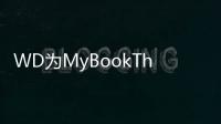 WD為MyBookThunderboltDuo新增8TB容量選項同時發(fā)表價格較實惠的MyBook4TB款