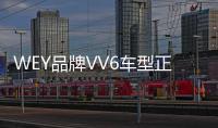 WEY品牌VV6車型正式曝光 將于8月底上市