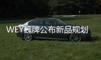 WEY魏牌公布新品規劃 2022年將推多款新車