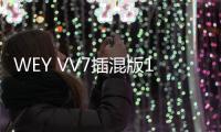 WEY VV7插混版11月上市 預(yù)計26萬起售