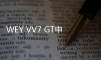 WEY VV7 GT申報(bào)圖曝光 溜背造型/配2.0T動(dòng)力