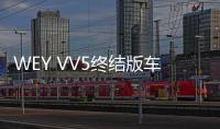 WEY VV5終結版車型正式上市 售12.98萬