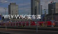 WEY VV6C實車諜照曝光 或年底上市