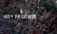 WEY P8 GT將搭載智能像素大燈 2019年上市