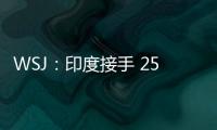 WSJ：印度接手 25% iPhone 製造，低價版 NPI 流程首撤中