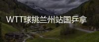 WTT球挑蘭州站國乒拿到4冠 王楚欽孫穎莎單打登頂