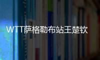 WTT薩格勒布站王楚欽孫穎莎奪冠 國乒還鎖定兩冠