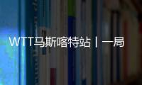 WTT馬斯喀特站丨一局未丟 陳幸同/錢天一、蒯曼/張瑞攜手晉級女雙次輪