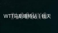 WTT馬斯喀特站丨錢天一/陳幸同、錢天一/陳幸同完勝會師女雙半決賽