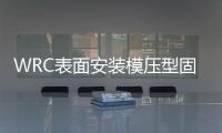 WRC表面安裝模壓型固定電阻器(關于WRC表面安裝模壓型固定電阻器簡述)