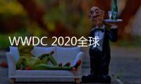 WWDC 2020全球開發(fā)者大會的線上活動公布