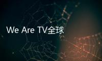 We Are TV全球首個“電視+AR游戲”應用上線