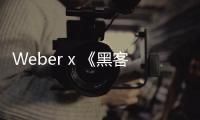 Weber x 《黑客帝國4：矩陣重生》聯名 T恤系列上架