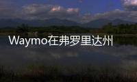 Waymo在弗羅里達(dá)州進(jìn)行自動(dòng)駕駛雨天測(cè)試