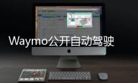 Waymo公開自動駕駛汽車技術安全評估報告