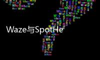 Waze與SpotHero將導航與泊車系統結合