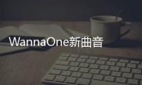 WannaOne新曲音源遭泄露 如何應(yīng)對呢？