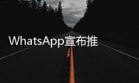 WhatsApp宣布推出適用于安卓iOS應用程序的即時視頻消息