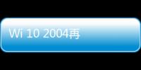 Wi 10 2004再出問題 Chrome會注銷用戶賬號，Firefox會崩潰