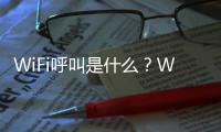 WiFi呼叫是什么？WiFi呼叫和網絡電話有什么區別？