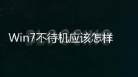 Win7不待機應該怎樣設置 Win7設置不待機方法和技巧教程