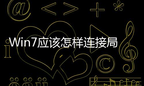 Win7應該怎樣連接局域網打印機？搜索不到網絡打印機應該怎樣辦？