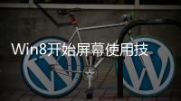 Win8開始屏幕使用技巧 Win8開始界面使用教程