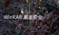 WinRAR 嚴(yán)重安全漏洞，籲立即升級(jí) 6.23 版以防駭客入侵