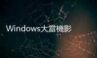 Windows大當機影響約850萬臺設備，澳洲情報機構籲小心釣魚網站趁虛而入