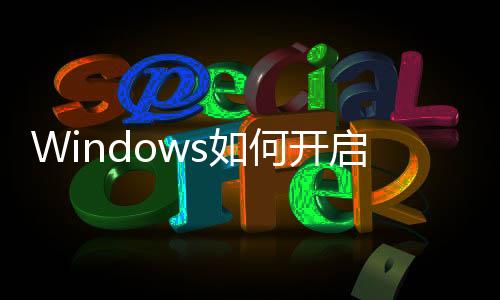 Windows如何開啟防火墻（windows防火墻怎么打開）