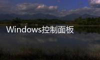 Windows控制面板將淘汰！39年歷史回顧：你多久沒用了？