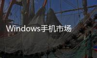 Windows手機市場掉價 聽聽微軟CEO怎么說