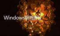 Windows照相機(關于Windows照相機簡述)