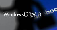 Windows版微軟Office 2021 Professional現在72%折扣