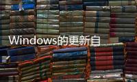 Windows的更新自動(dòng)重啟，讓人防不勝防，如何避免？