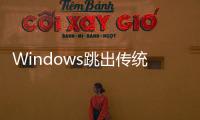 Windows跳出傳統PC領域轉型這次會被微軟帶到坑里