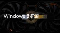 Windows 8資源管理器崩潰或重啟死循環補丁下載