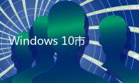 Windows 10市場份額減少，Linux反而增加